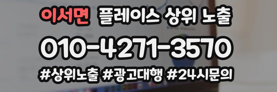 이서면 플레이스 상위 노출