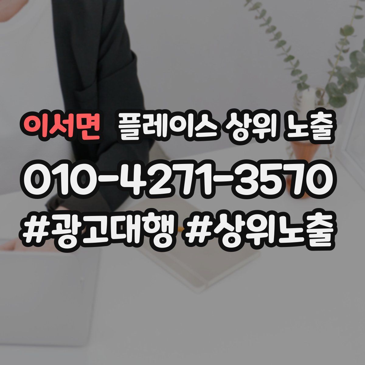 이서면 플레이스 상위 노출