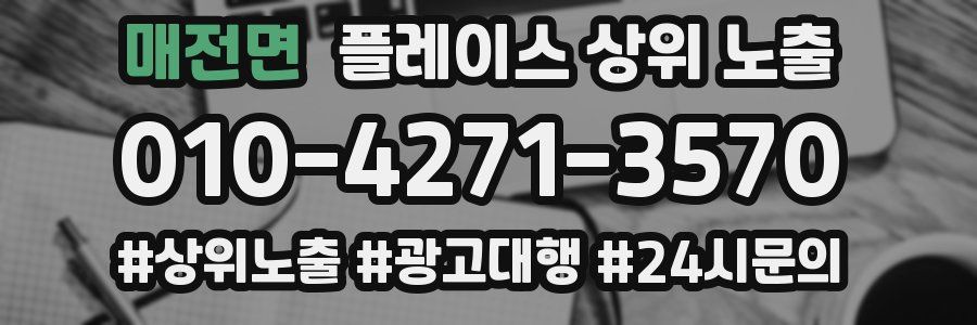 매전면 플레이스 상위 노출
