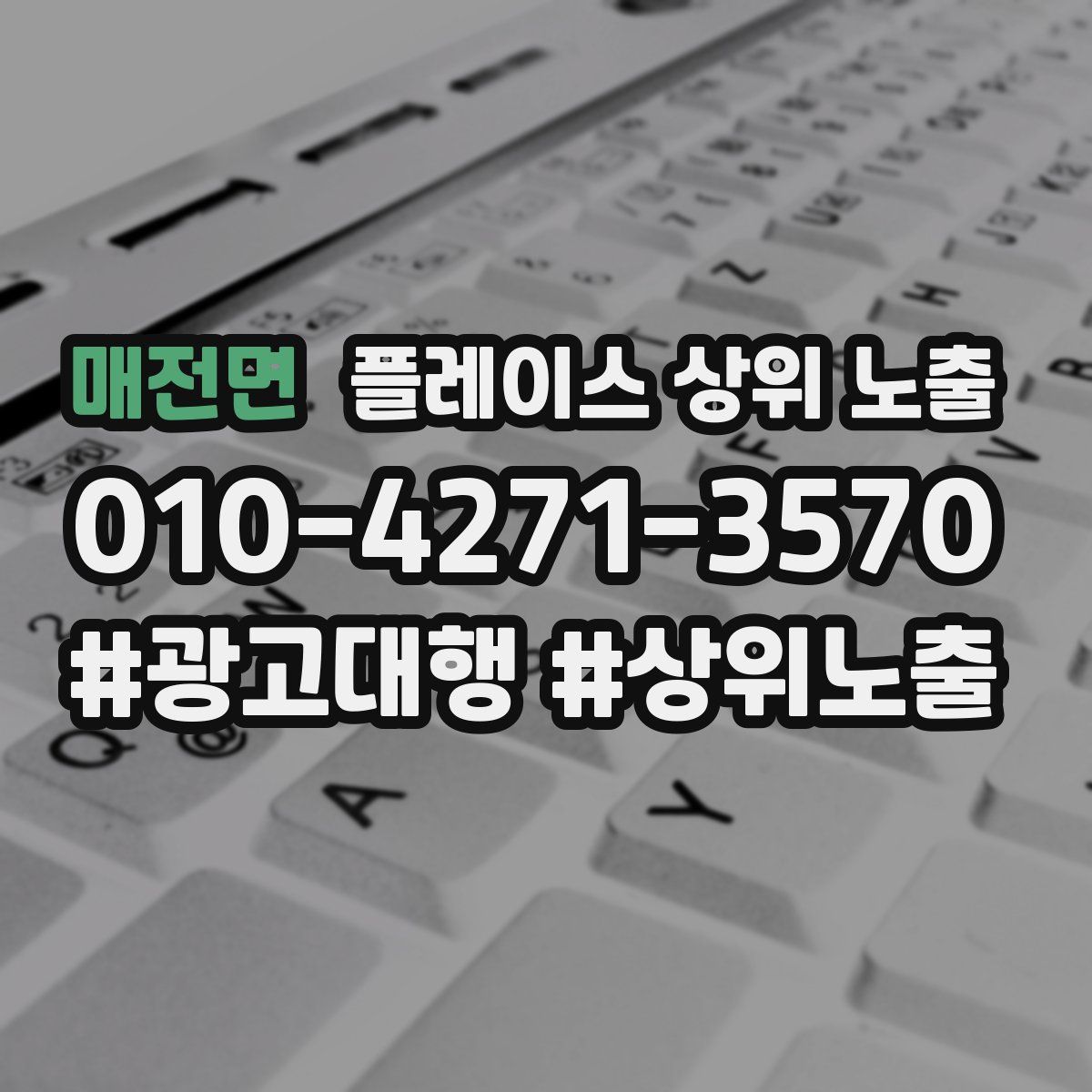 매전면 플레이스 상위 노출