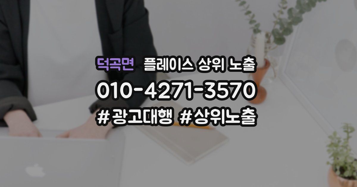 덕곡면 플레이스 상위 노출