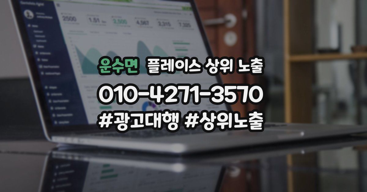 운수면 플레이스 상위 노출