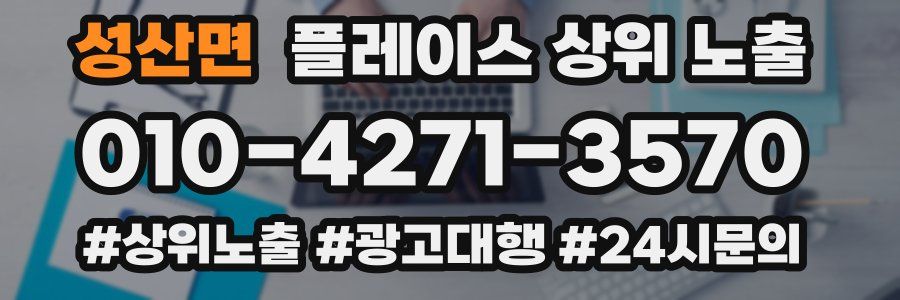 성산면 플레이스 상위 노출