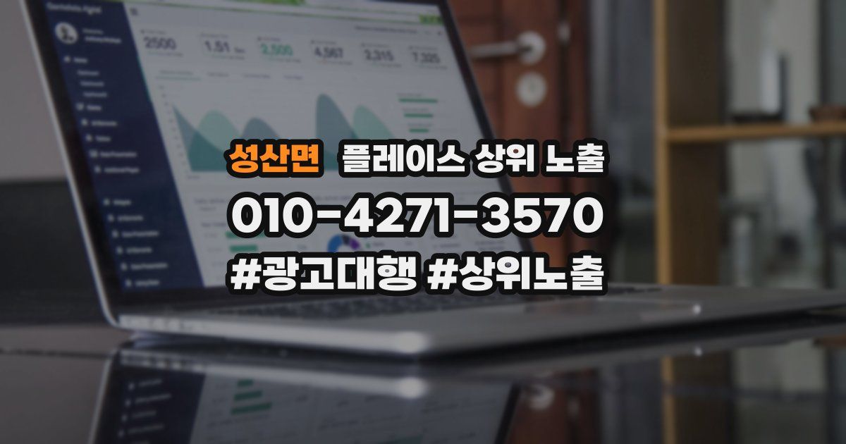 성산면 플레이스 상위 노출