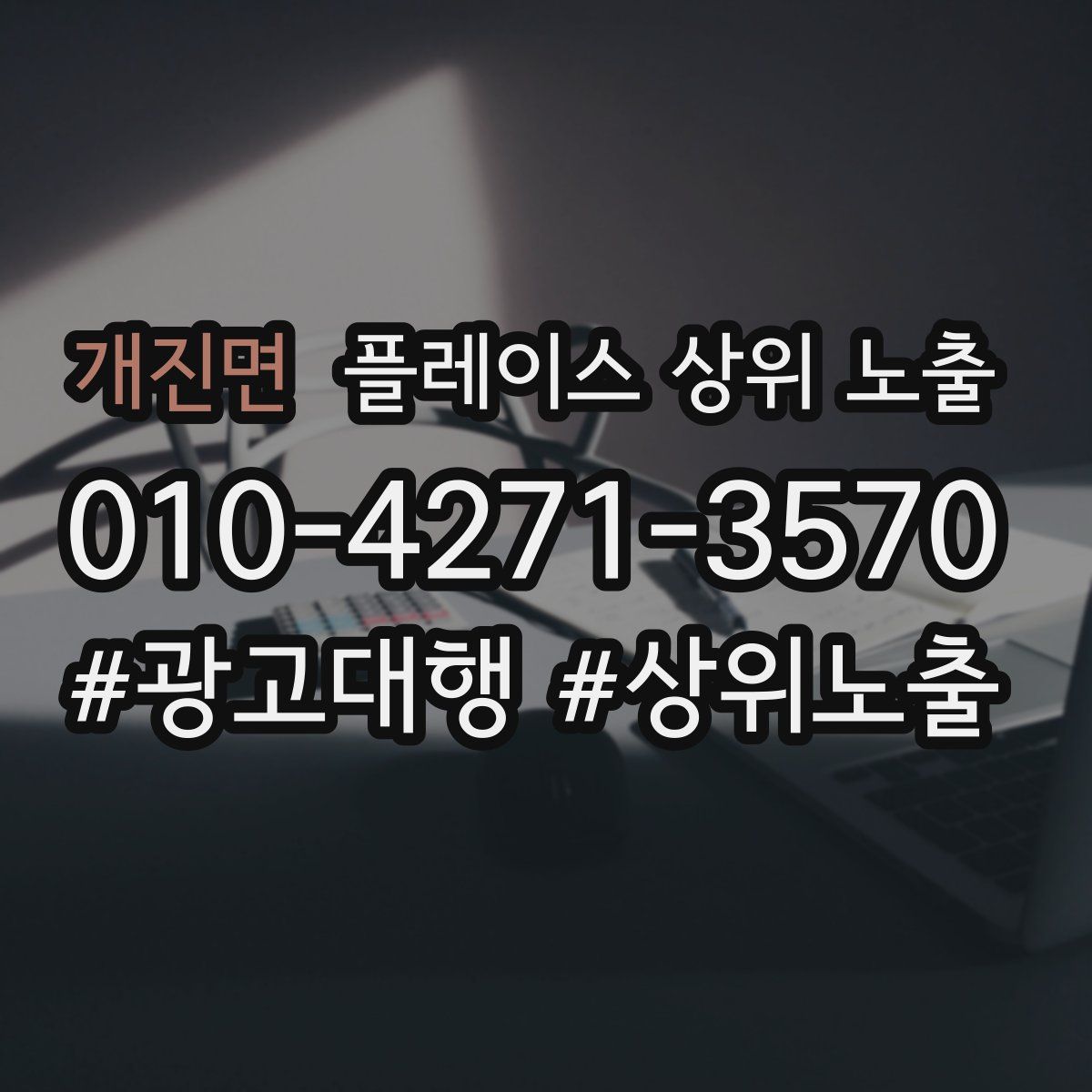 개진면 플레이스 상위 노출