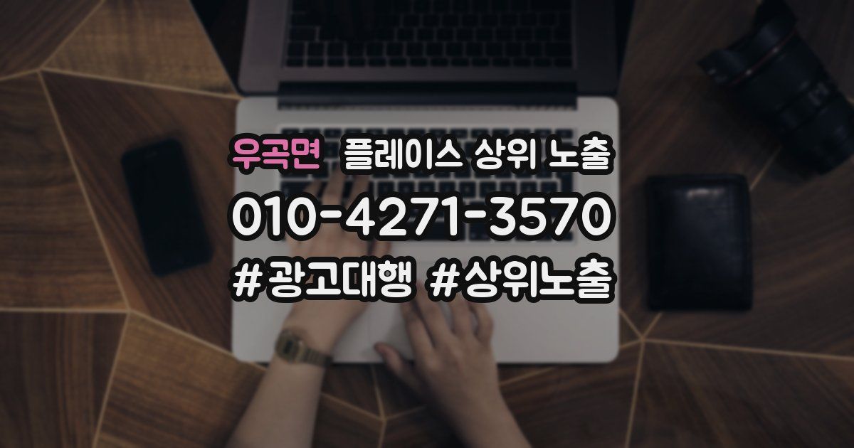 우곡면 플레이스 상위 노출