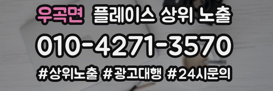 우곡면 플레이스 상위 노출