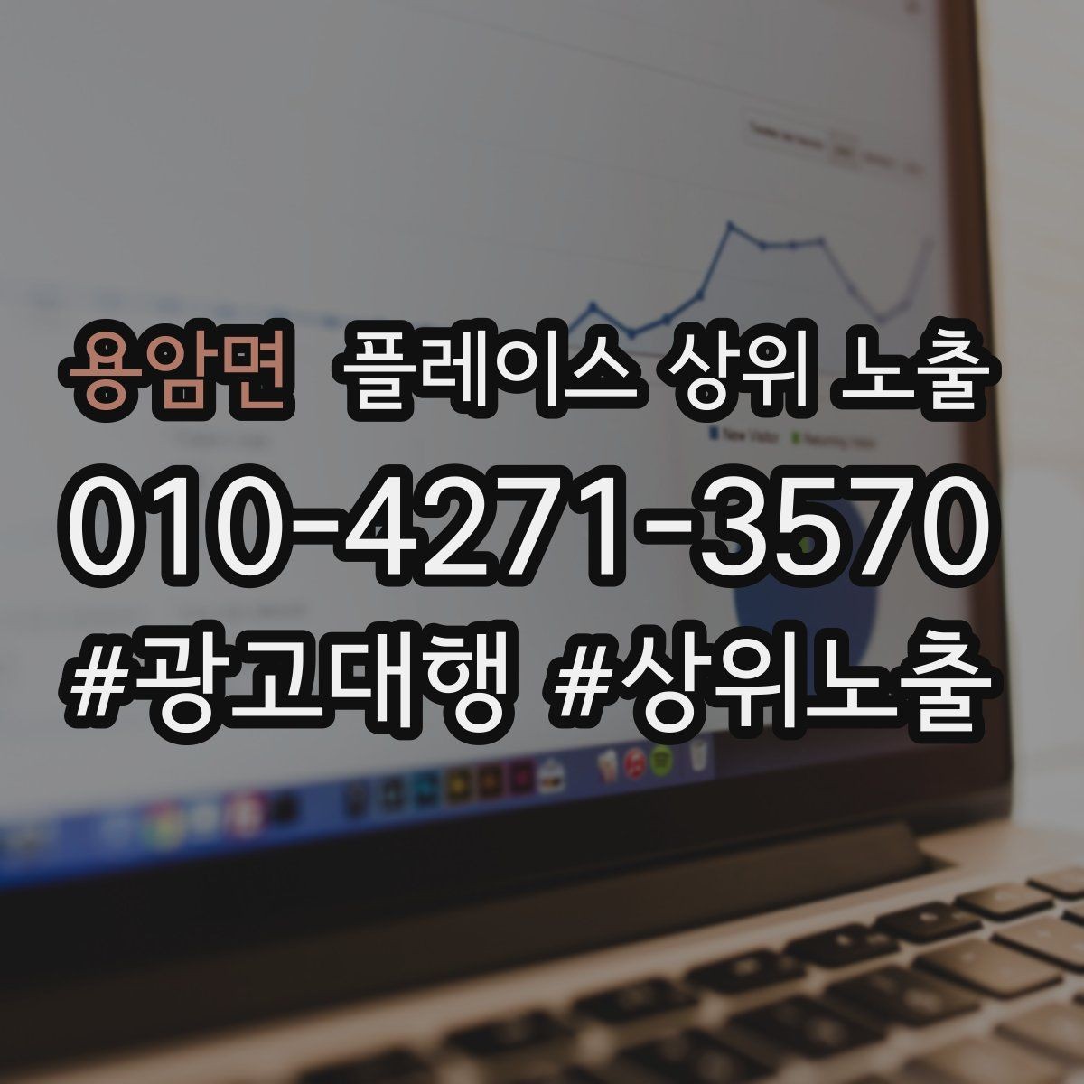 용암면 플레이스 상위 노출 상담을 예약으로 닫는 마무리 멘트