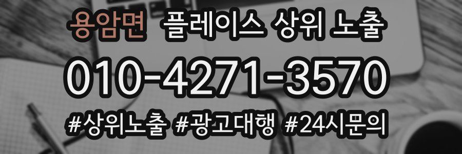 용암면 플레이스 상위 노출
