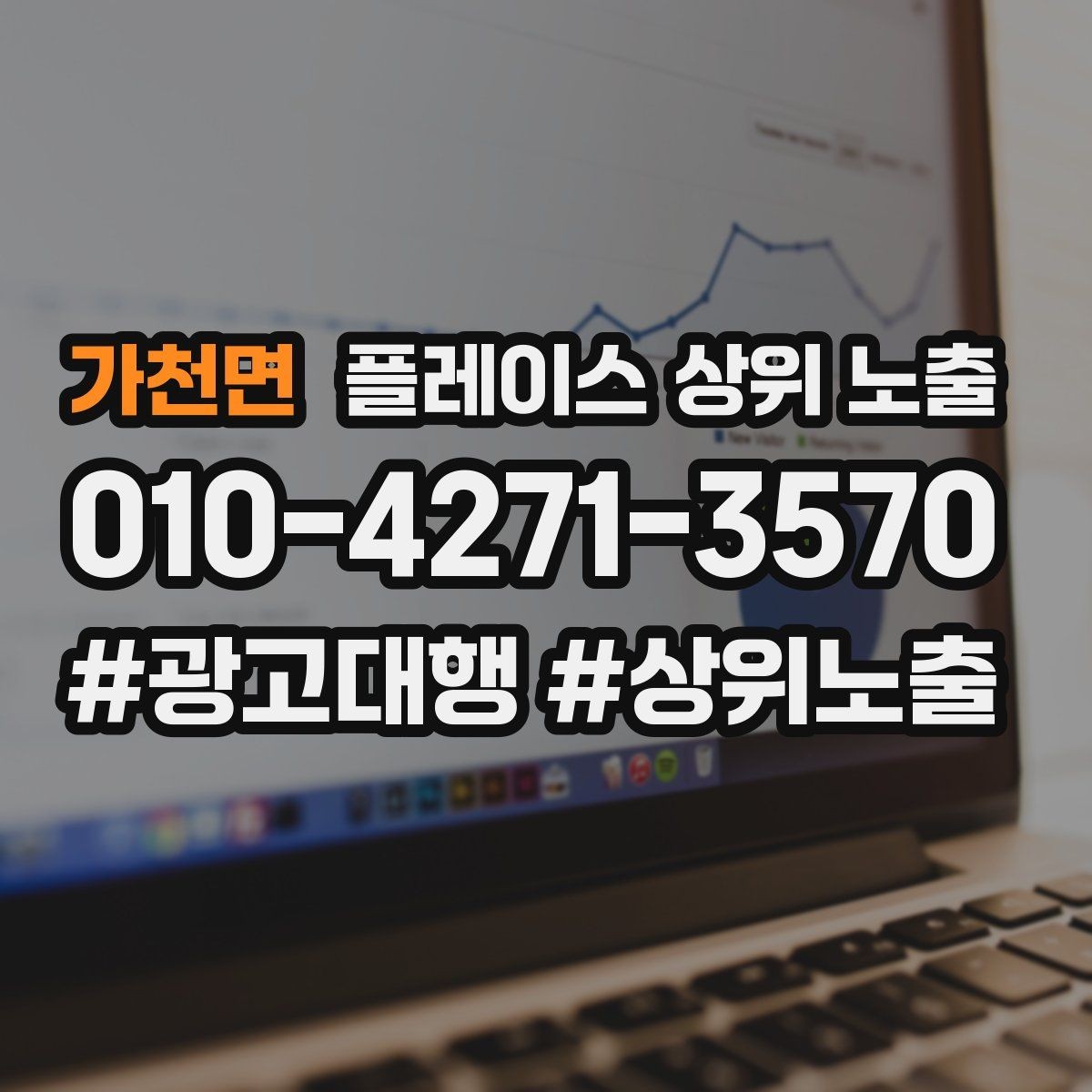 가천면 플레이스 상위 노출 시즌별 키워드로 반응을 올리는 방법