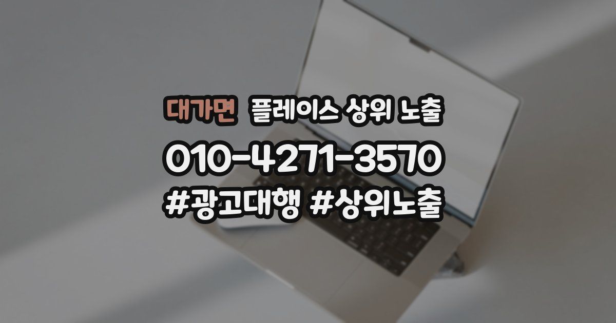 대가면 플레이스 상위 노출