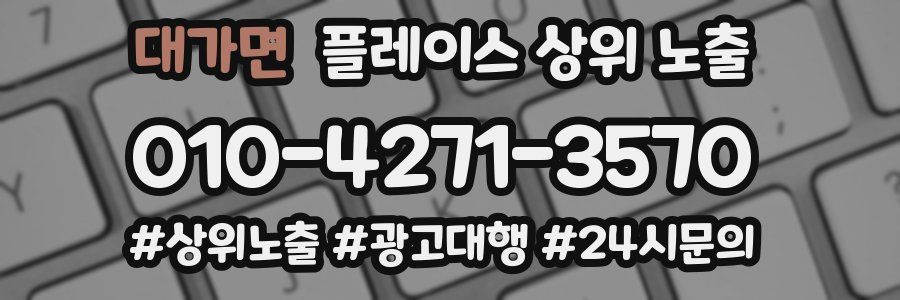 대가면 플레이스 상위 노출