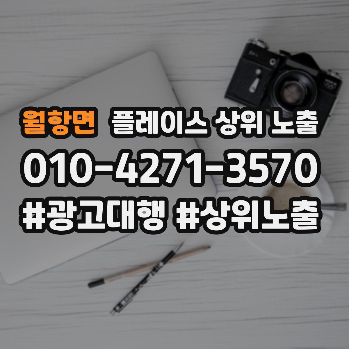 월항면 플레이스 상위 노출 지금 당장 바꿀 수 있는 10가지 점검