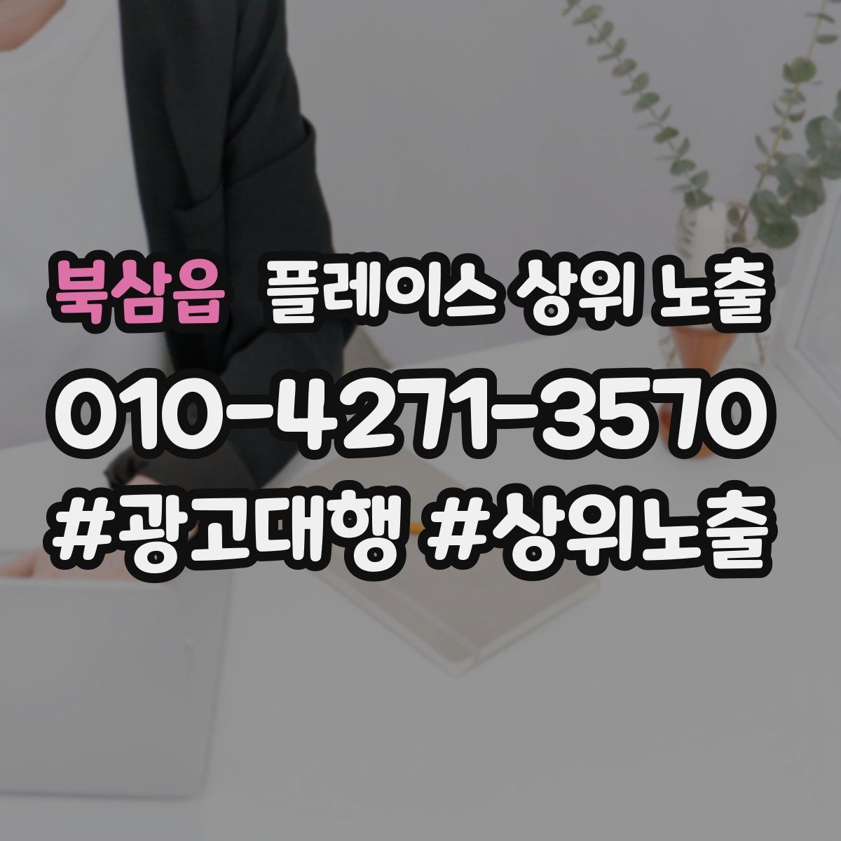 북삼읍 플레이스 상위 노출