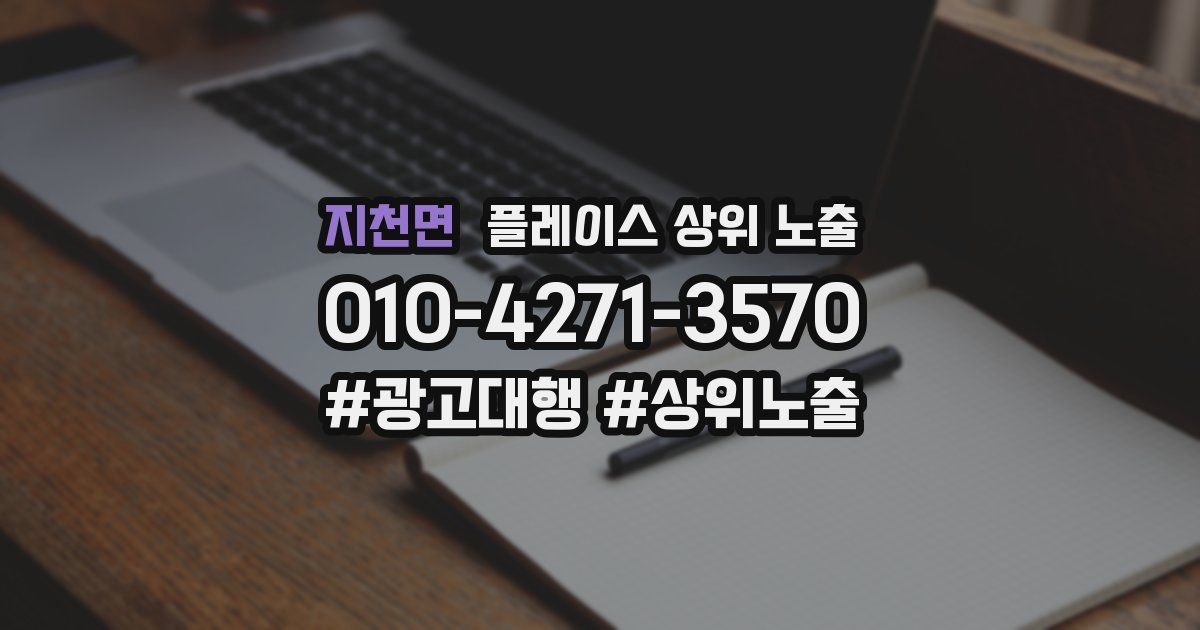 지천면 플레이스 상위 노출