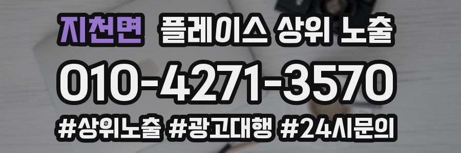 지천면 플레이스 상위 노출