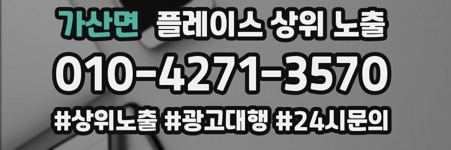가산면 플레이스 상위 노출