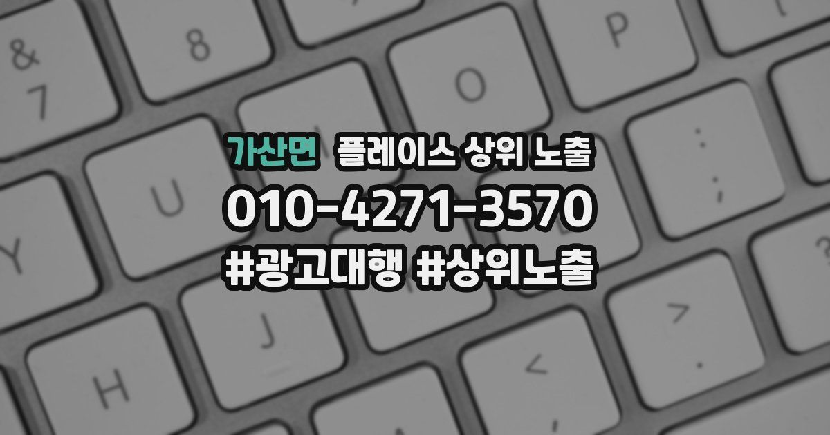 가산면 플레이스 상위 노출