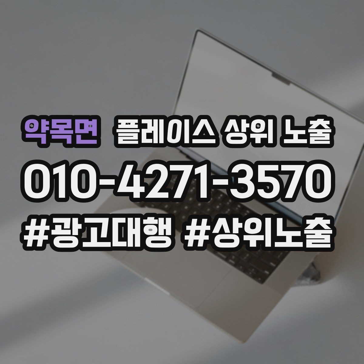 약목면 플레이스 상위 노출 연락처 세팅 실수로 문의가 줄어드는 사례