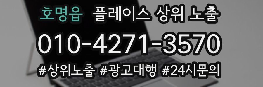 호명읍 플레이스 상위 노출
