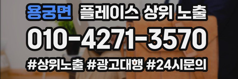용궁면 플레이스 상위 노출