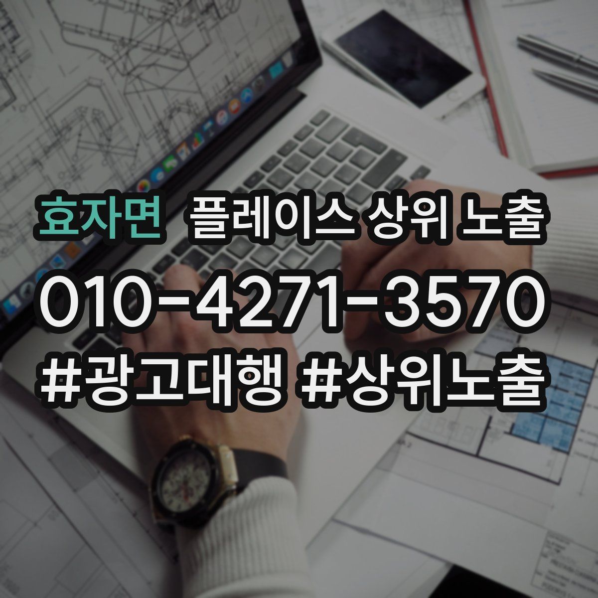 효자면 플레이스 상위 노출