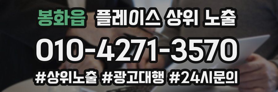 봉화읍 플레이스 상위 노출
