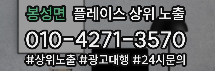 봉성면 플레이스 상위 노출