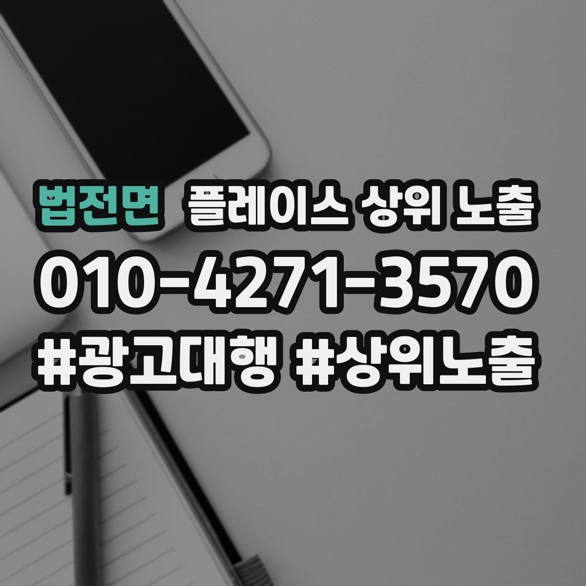법전면 플레이스 상위 노출 장기 운영에서 중요한 지속 개선