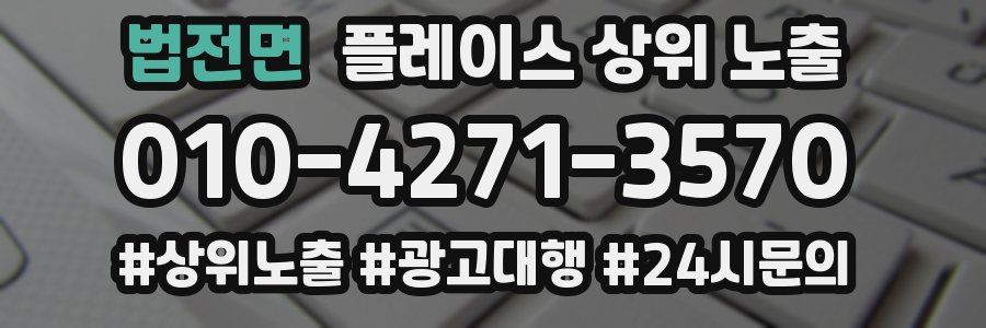 법전면 플레이스 상위 노출