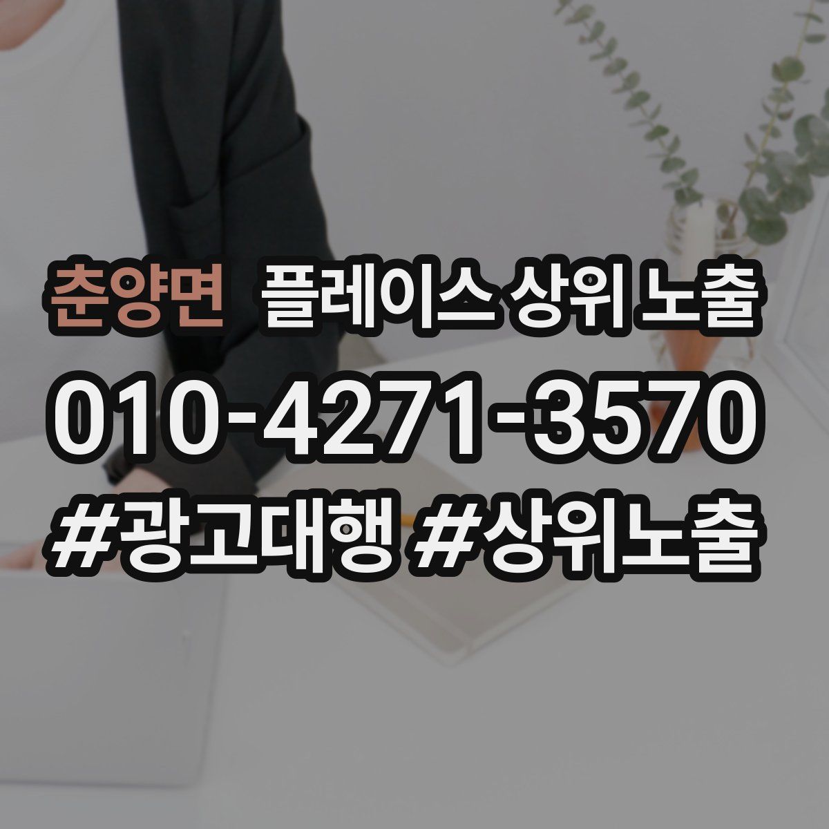 춘양면 플레이스 상위 노출