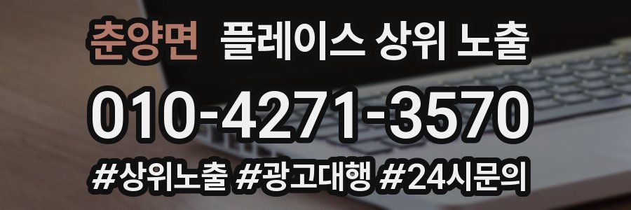 춘양면 플레이스 상위 노출
