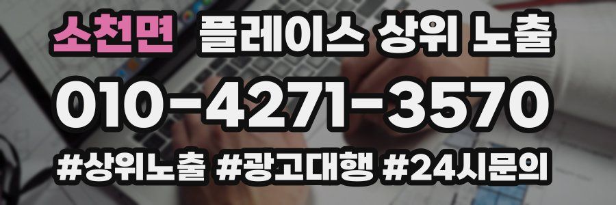 소천면 플레이스 상위 노출