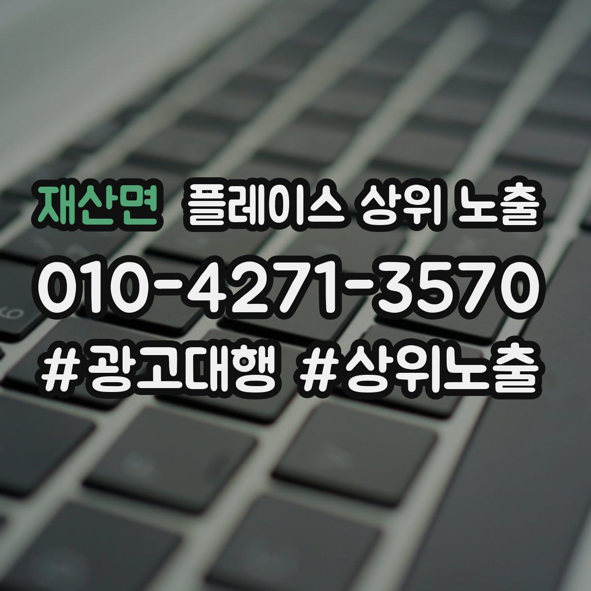재산면 플레이스 상위 노출