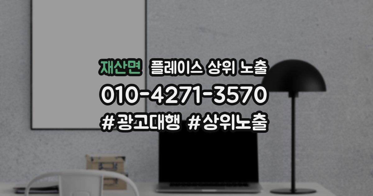 재산면 플레이스 상위 노출