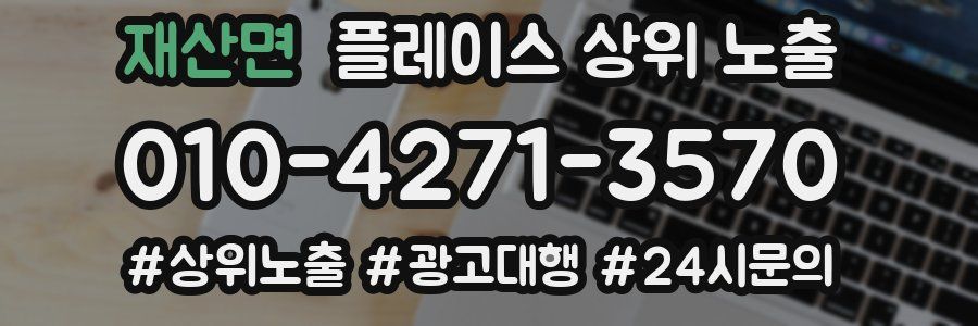 재산면 플레이스 상위 노출