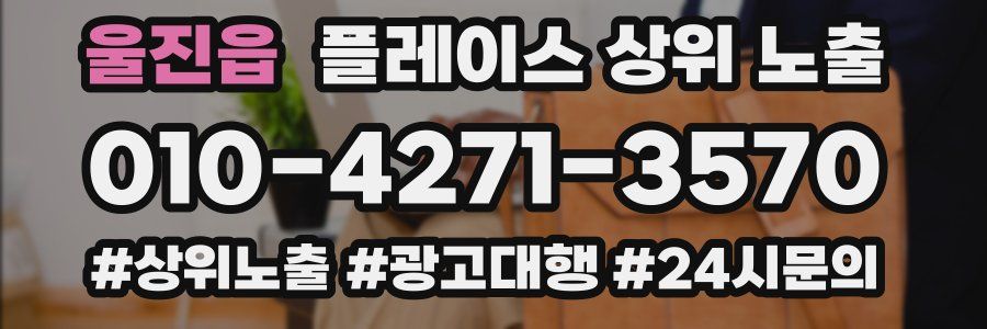 울진읍 플레이스 상위 노출
