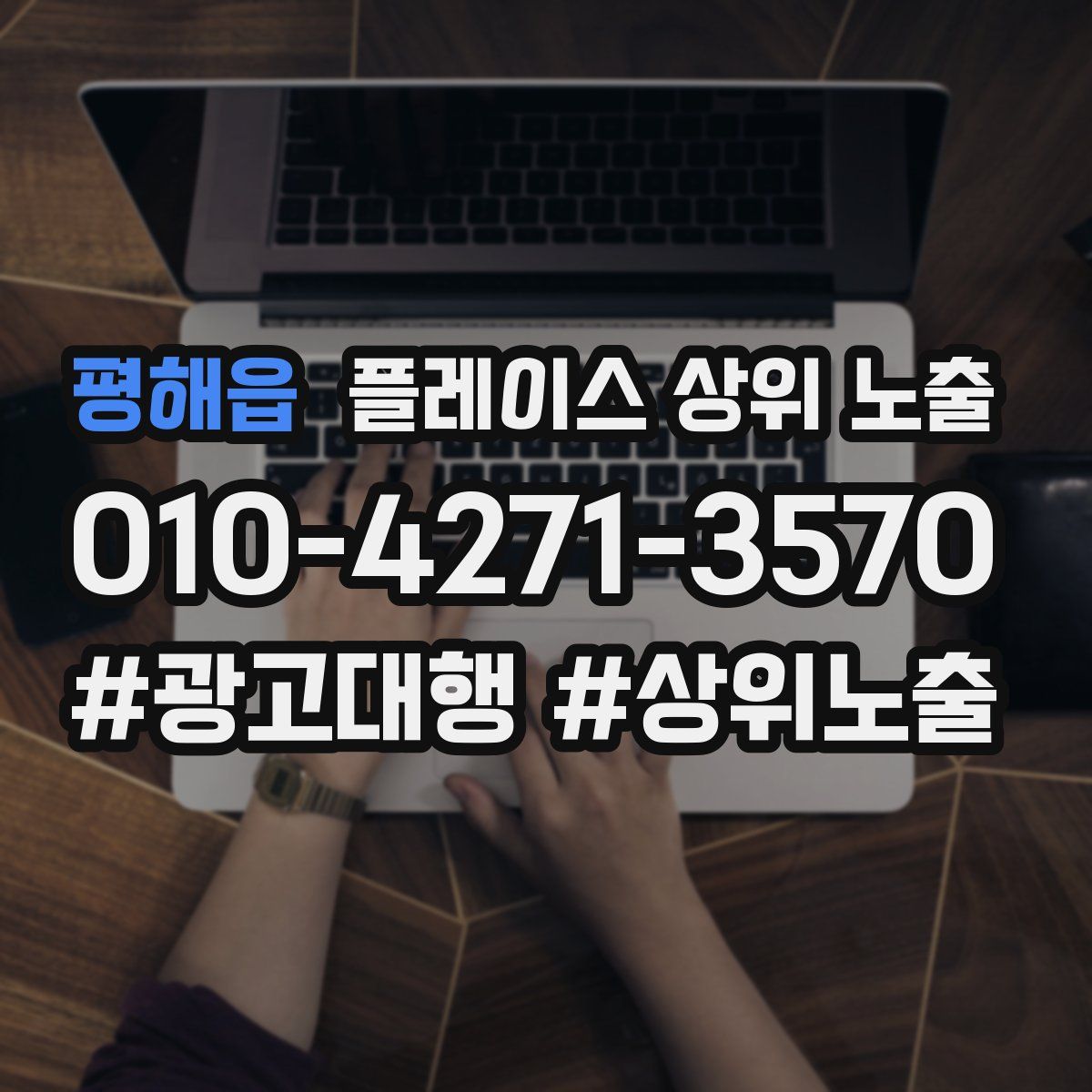 평해읍 플레이스 상위 노출