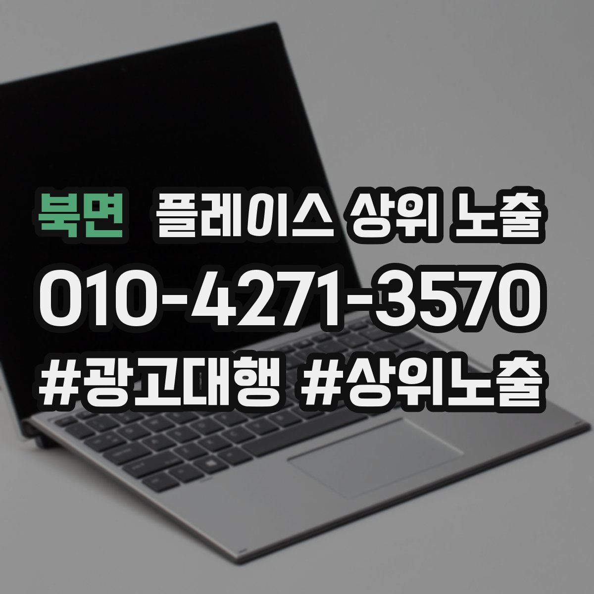 북면 플레이스 상위 노출