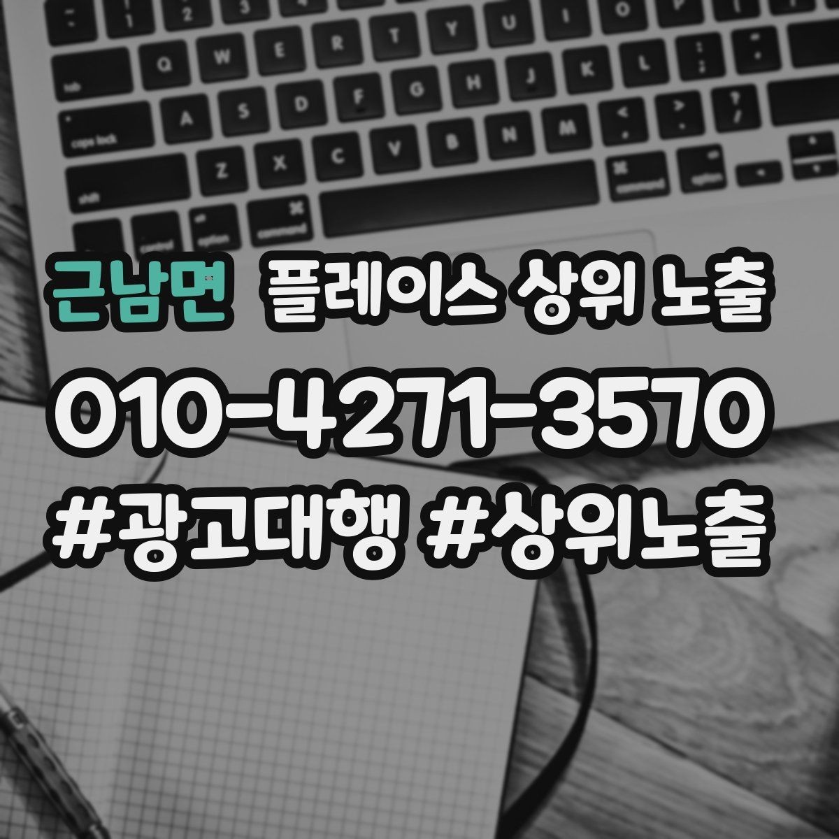 근남면 플레이스 상위 노출 오프라인 손님을 리뷰로 연결하는 동선 설계