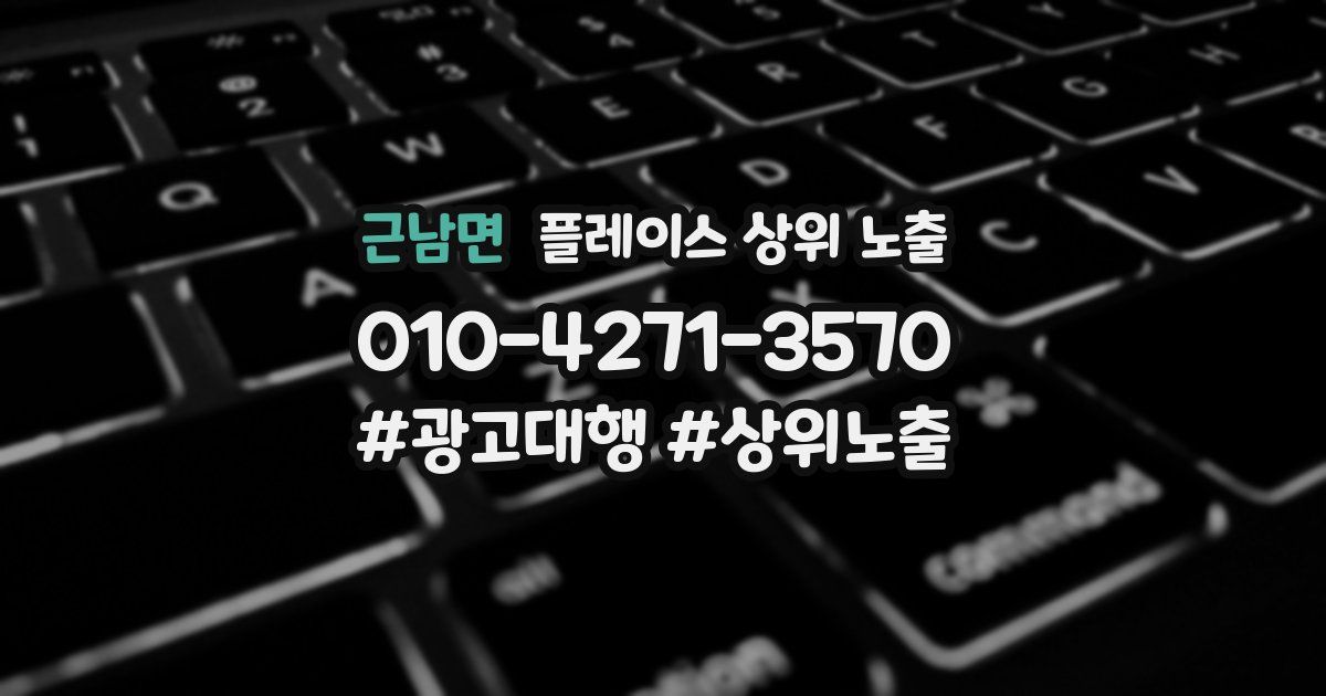 근남면 플레이스 상위 노출