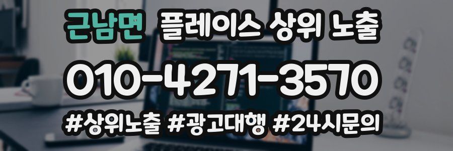 근남면 플레이스 상위 노출