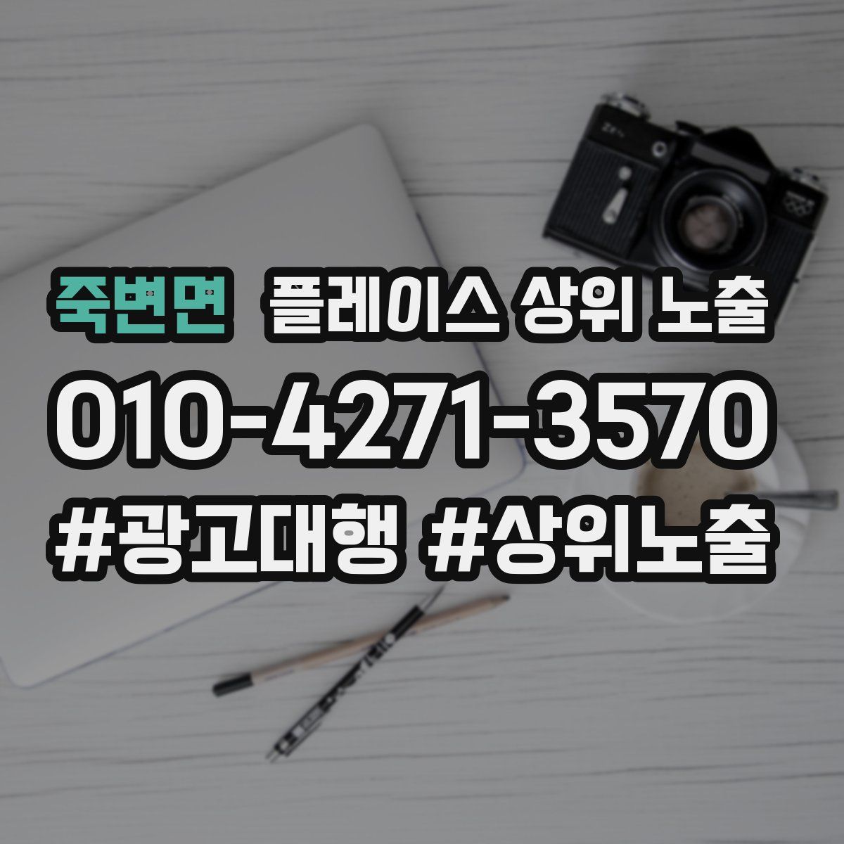 죽변면 플레이스 상위 노출