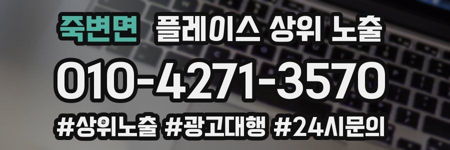죽변면 플레이스 상위 노출