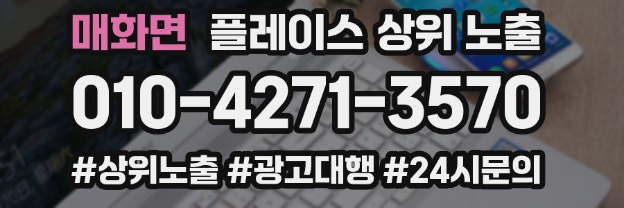 매화면 플레이스 상위 노출
