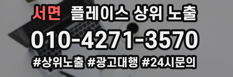 서면 플레이스 상위 노출