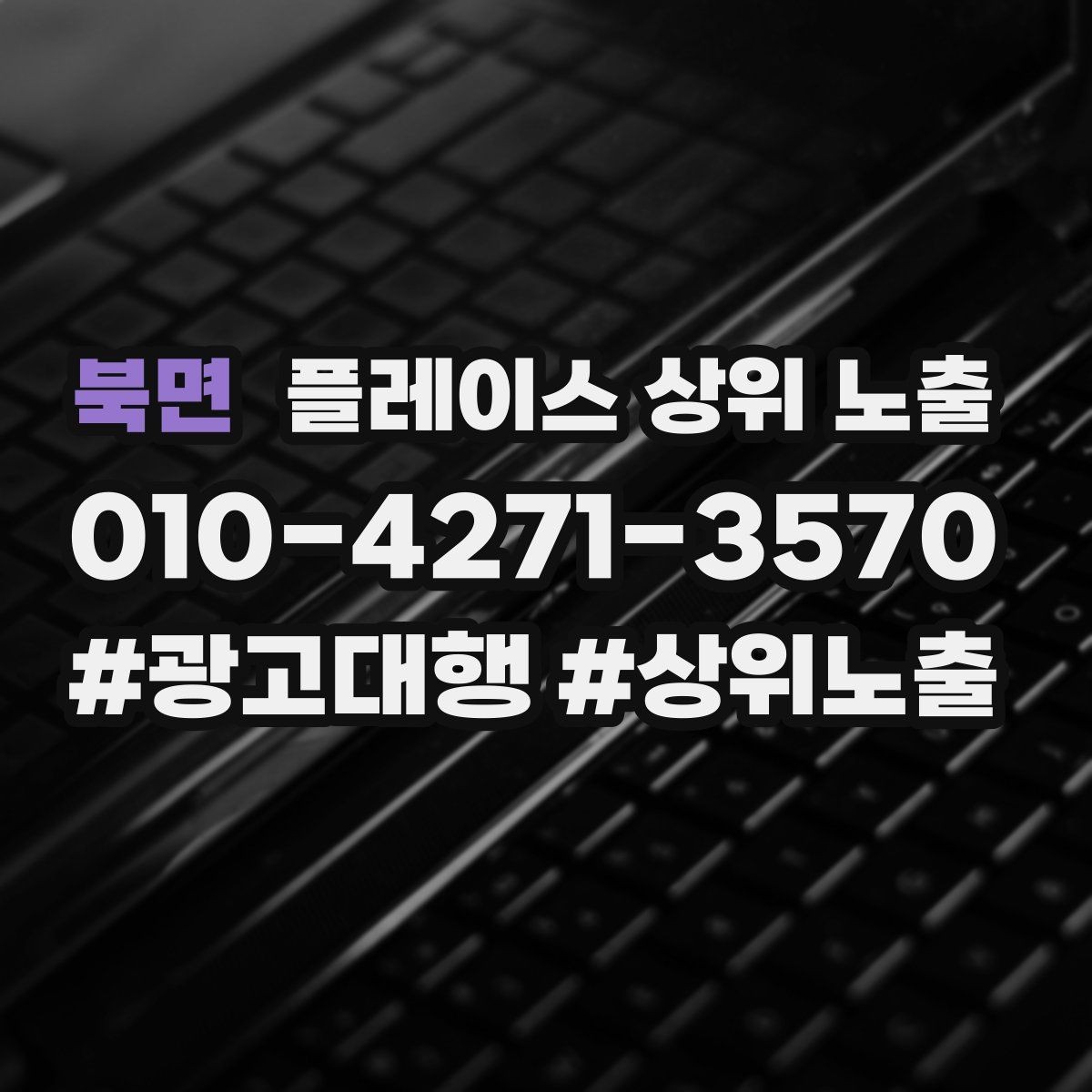 북면 플레이스 상위 노출 경쟁점이 늘었을 때 대응 전략