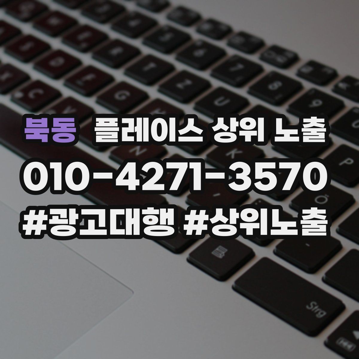 북동 플레이스 상위 노출 작업 과정 사진이 신뢰를 올리는 업종