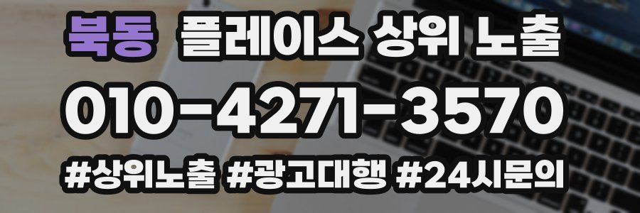 북동 플레이스 상위 노출