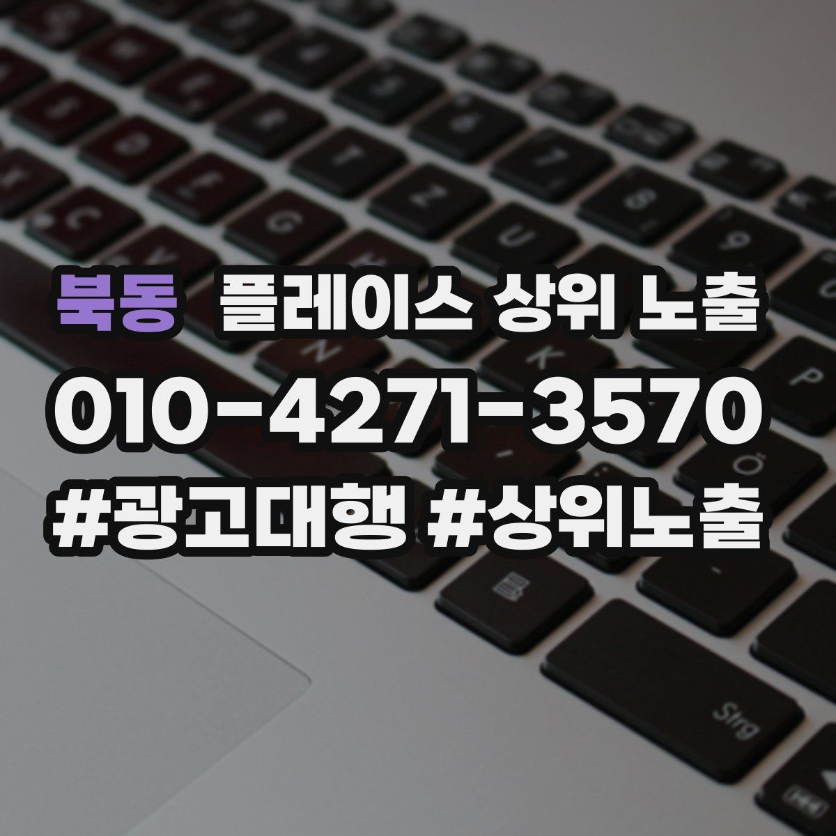북동 플레이스 상위 노출